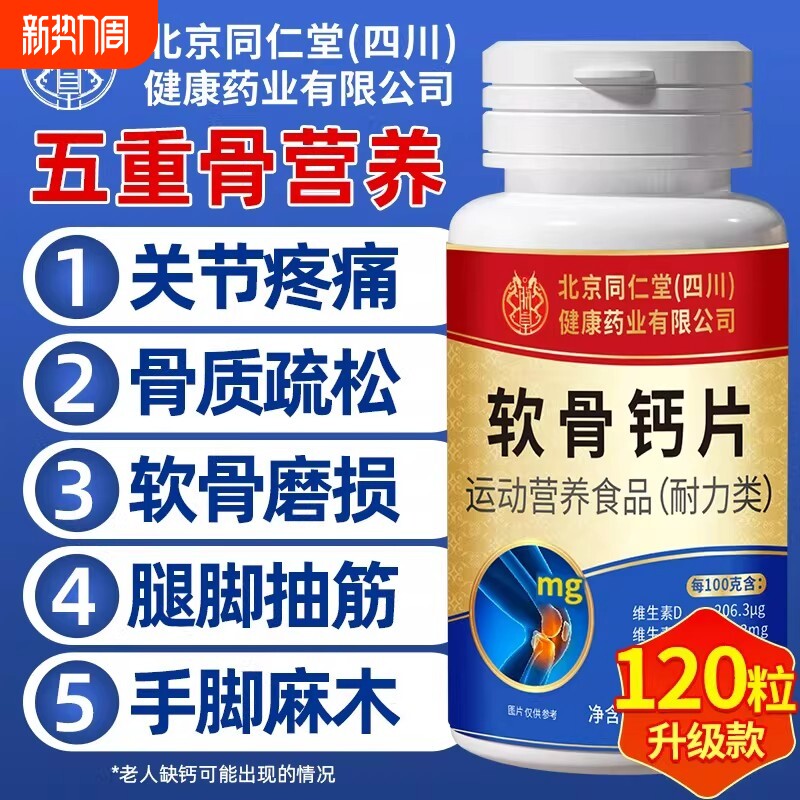 北京同仁堂软骨钙片中老年人非腰腿抽筋疼骨质疏松官方旗舰店正品
