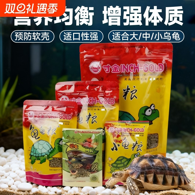 寸金龟粮饲料乌龟草龟巴西龟粮食龟龟粮虾干龟食大颗粒幼龟补钙