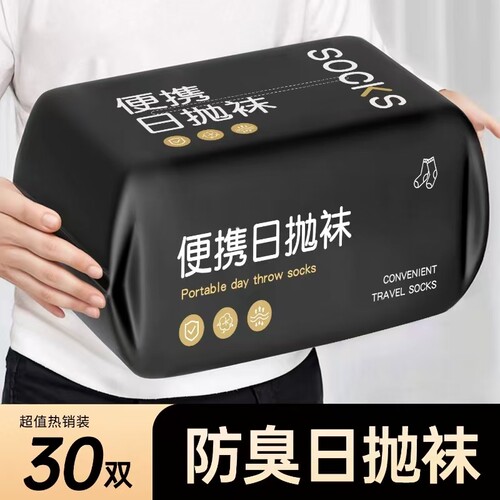 一次性袜子日抛免洗纯棉