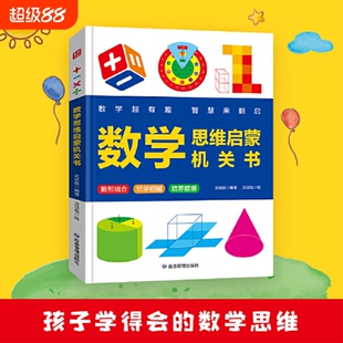 机关书抖音同款超有趣的数学思维启蒙小学生专项训练认识时间空间与图形加减法混合运算书一二三年级思维训练立体数感逻辑互动趣味