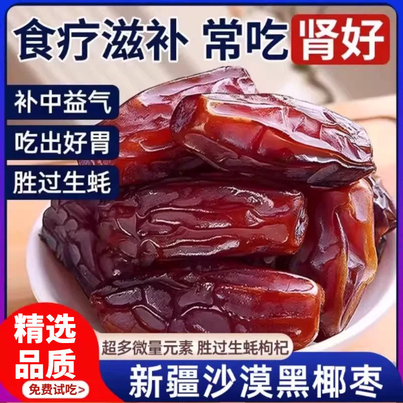 大黑椰枣新疆特级特产大椰枣新货免洗休闲果干零食枸杞新鲜精选