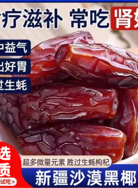 大黑椰枣新疆特级特产大椰枣新货免洗休闲果干零食枸杞新鲜精选
