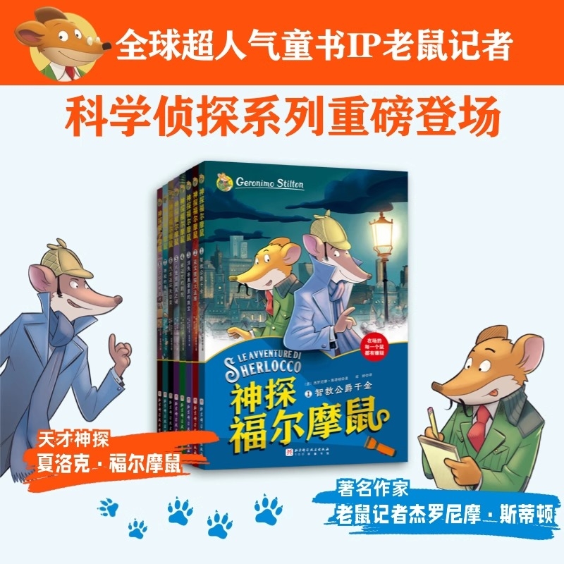 神探福尔摩鼠全8册 大侦探福尔摩斯探案集全集彩图漫画小学生版大侦探类书籍神探儿童 8-12岁 一二三年级课外阅读破案推理故事