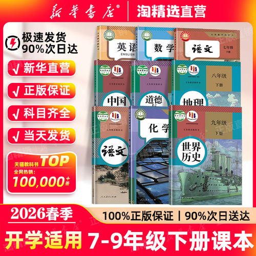 新华书店正版7-9年级课本