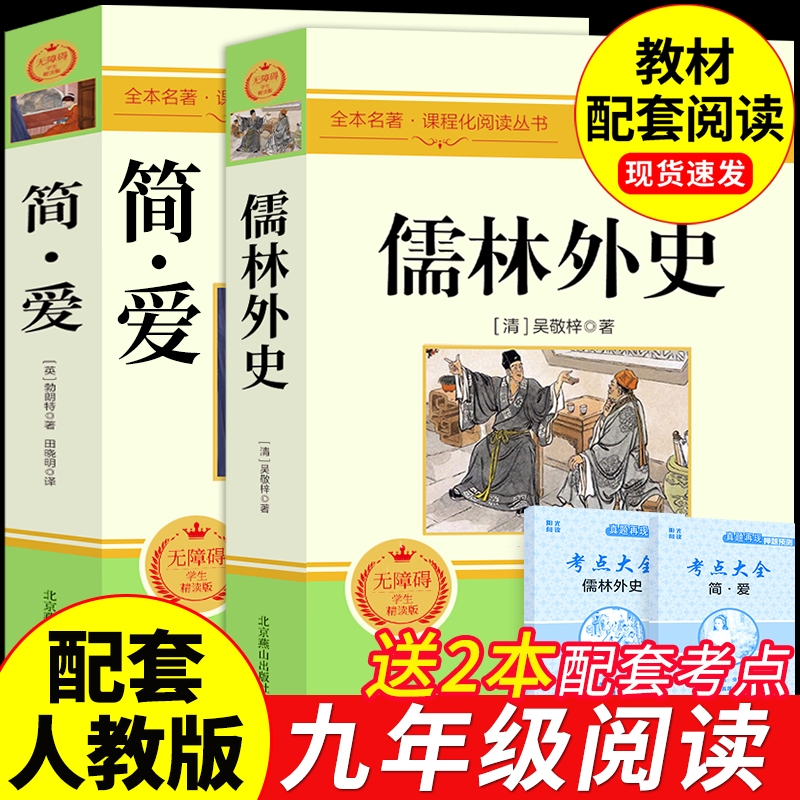 简爱和儒林外史九年级必读正版原著完整版配套人教版初三下册课外阅读书籍初中生九下的课外书名著语文书目水浒传唐诗三百首外传G