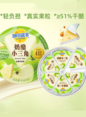妙可蓝多奶酪小三角90g奶酪块芝士零食甜点奶油三角形苹果味果粒