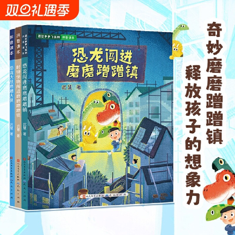 恐龙闯进磨磨蹭蹭镇 迟慧 恐龙多多飞系列全套5册任选一二年级小学生课外阅读书籍注音版磨蹭拖延症改掉磨磨蹭蹭的坏习惯 新华正版