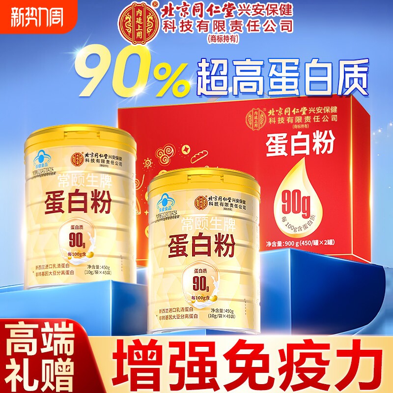 北京同仁堂蛋白质粉增强免疫力中老年人女性营养品官方旗舰店正品