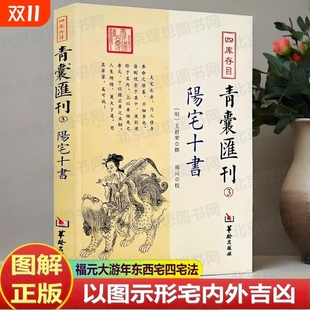 撰阳宅理论福元 王君荣 法大游年法东西宅四宅法卦例星命宅内外吉凶阳宅凤水书籍装 修建宅参考 书籍 图解正版 包邮 阳宅十书青囊会刊明