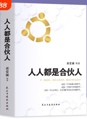 人人都是合伙人合伙将你与只差企业经营系统工具包老板应修的之道合伙制书籍模式时代股权创业模型收入动态架构增长控制财务未来