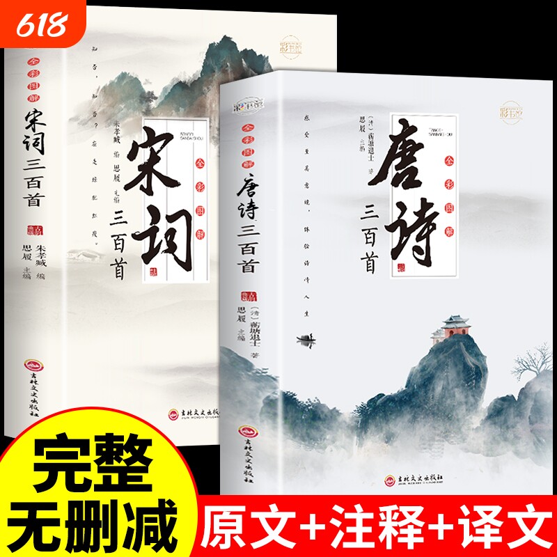 全套2册唐诗宋词三百首正版全集古诗大全集书全中国古诗词书籍唐诗300首小学生高中初中生鉴赏辞典诗集诗歌古文精选M元曲经典精美