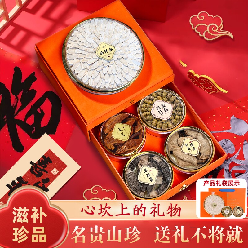 年货礼盒送长辈西洋参石斛灵芝羊肚菌养生滋补品营养高档父母礼物