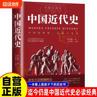 中国近代史蒋廷黻著 近代史专著历史学家理性讲述近代中国史 历史读物自强与变革百年奋斗史国际化视野阐释历史转型