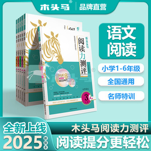 2024秋新版木头马阅读力测评一二三四五六年级上下册小学语文阅读理解专项训练一本英语阅读强化训练100篇高效训练88篇人教版2025