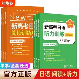 新高考日语听力阅读训练初级中级篇高级篇许小明高考日语专项训练 高一二三高123通用上海交通大学出版社日语零基础入门标准日本语