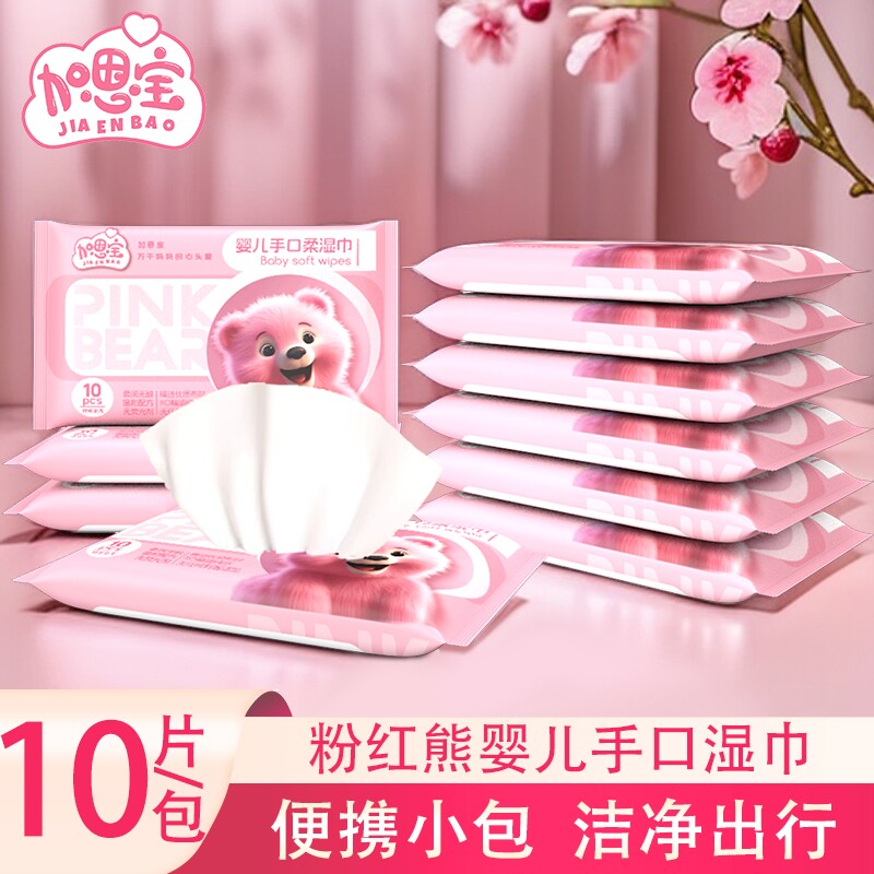 加恩宝粉红熊婴儿湿巾10抽便携装婴儿手口湿便携小包迷你随身装