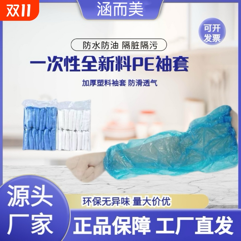 一次性PE袖套加厚透明防水防油无纺布套袖厨房家用成人清洁护袖