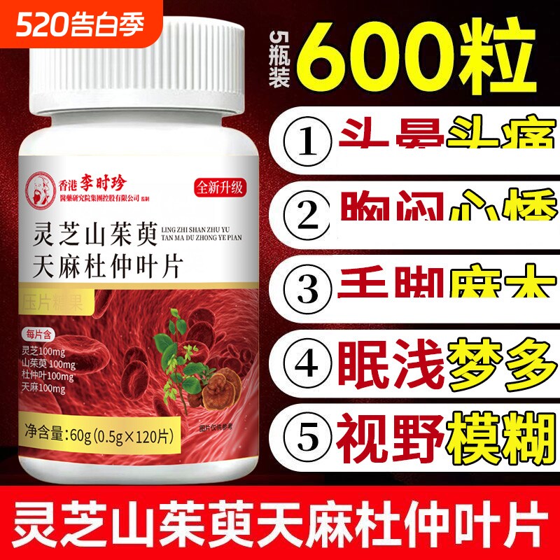灵芝山茱萸天麻杜仲叶片官方旗舰店北京正品的功效同血管保仁健堂
