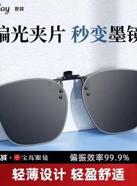 变色墨镜夹片偏光近视眼镜太阳镜开车钓鱼户外专用防紫外线可上翻