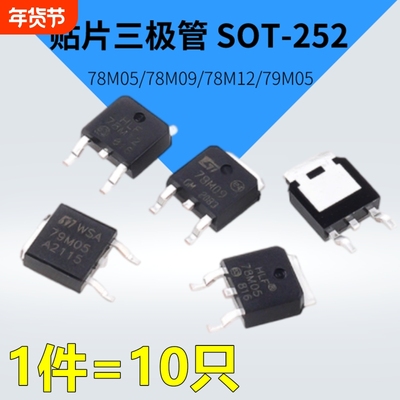 778M05 TO-252 稳压IC 78M05三极管7805/7809/7812/7905