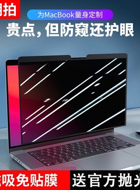磁吸MacBookPro防窥膜Air适用苹果笔记本电脑13寸14保护膜Mac屏幕max防偷窥Neo16反光15吸附m5m4防蓝光静电
