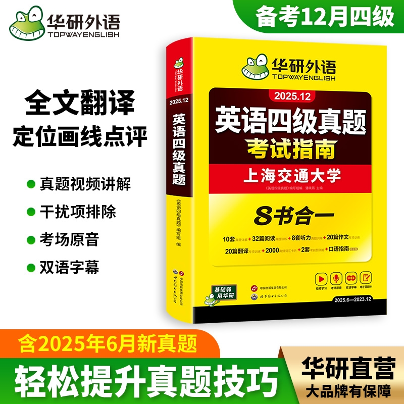 华研外语英语四级真题2025.12