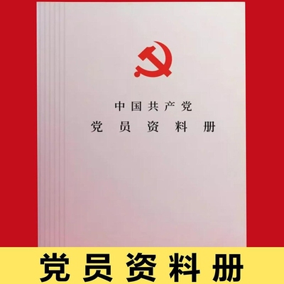 中国共产党党员资料册