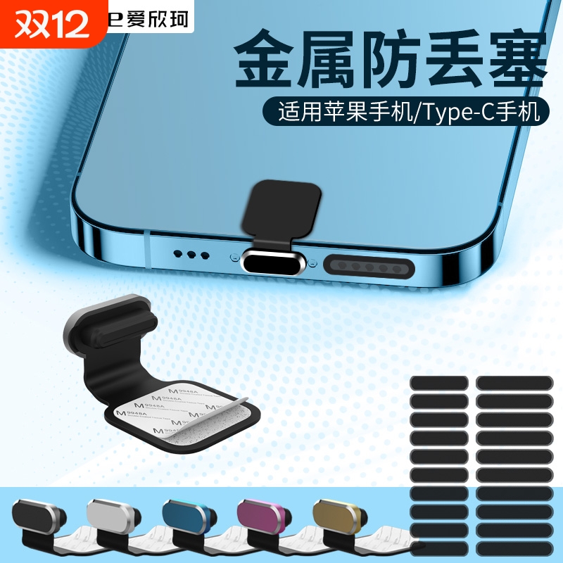 爱欣珂防丢失防尘塞金属粘贴通用