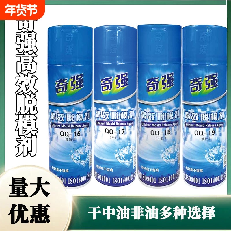 奇强高效脱模剂干中油非油性注塑模具专用高效脱模易清洗,工业油品/胶粘/化学/实验室用品,脱模剂,淘宝优惠券,粉丝福利购,淘宝优惠卷