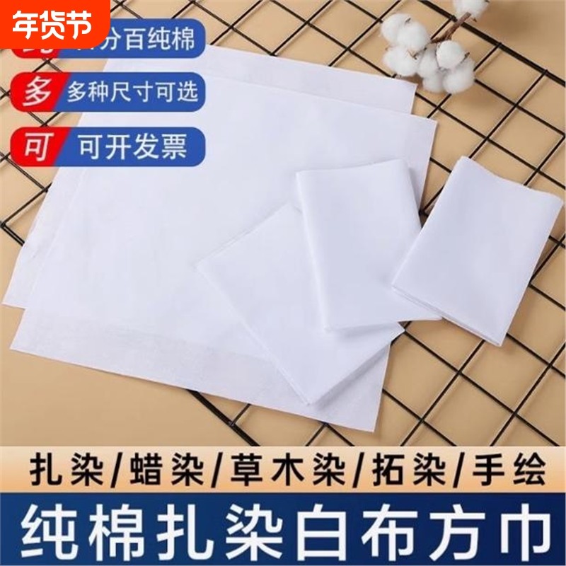 扎染纯棉纯白布料手工diy刺绣手绘涂鸦印染拓染手帕布拓印小方巾