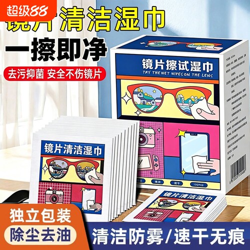 眼镜清洁湿巾一次性清洗