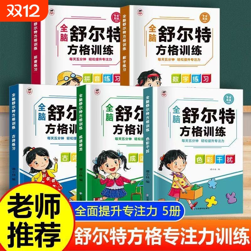 舒尔特方格专注力提升训练数学游戏书强化训练逻辑思维神器注音舒尔特方格强化训练逻辑思维神器儿童专注力训练全脑益智开发