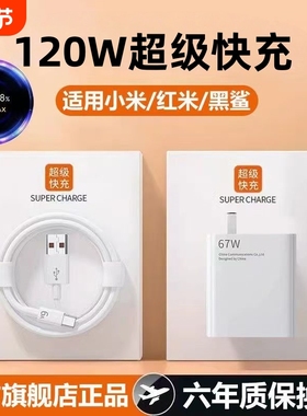 官方正品120w快充电器适用小米15/14Pro13/12红米K70至尊版K80手机K70超级闪充Note13Pro+6a套装充电线原K60