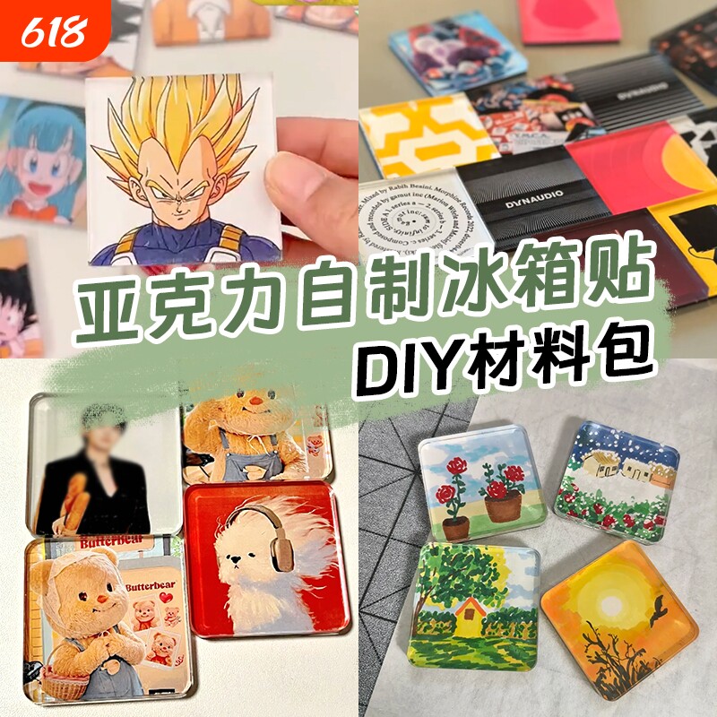 自制冰箱贴亚克力diy材料包手工四方透明方砖ins正方形带磁片软磁