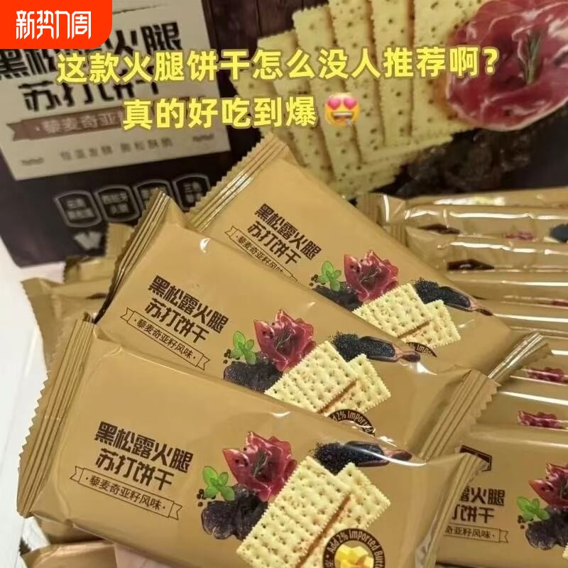 黑松露火腿苏打饼干藜麦奇亚籽风味咸味无糖解馋小零食咸
