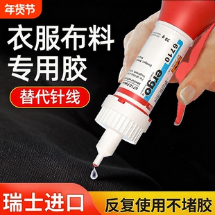 瑞士进口ergo.6710衣服布料皮革专用胶水粘logo布料的胶补衣沾衣物印花服装标志裤子鞋垫牛仔裤破洞布艺软胶