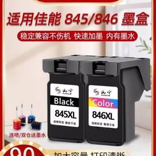 TS3380 MG2580s 3480 3180 2400 3080 山宁适用佳能845墨盒CL846