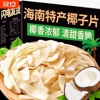 香烤椰子片脆片脆块椰肉干角肉椰片碎商用非无糖烘焙零食海南特产