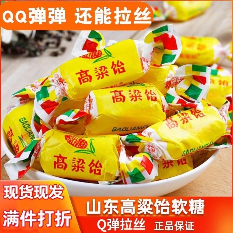 高粱饴软糖正品糖果山东特产怀旧高粱饴拉丝糖网红零食官方旗舰店