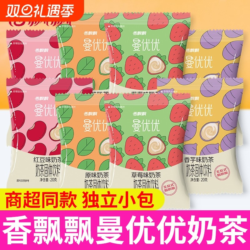 香飘飘曼优优奶茶袋装速溶冲泡冲饮饮料原味红豆香芋草莓奶茶小包