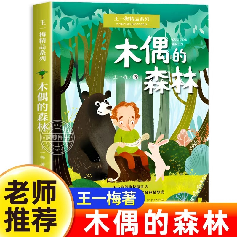 木偶的森林王一梅精品系列小学生必课外阅读书籍童话故事书三四五六年级读物上下册学期老师寒暑假推荐经典长江文艺出版社正版