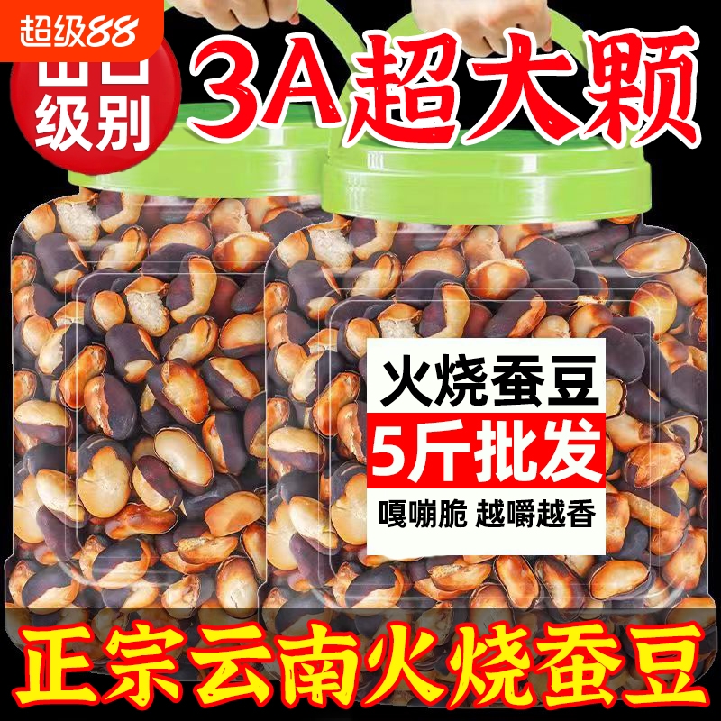 云南火烧蚕豆手工柴火无油农家土特产香脆胡豆休闲炒货即食包邮