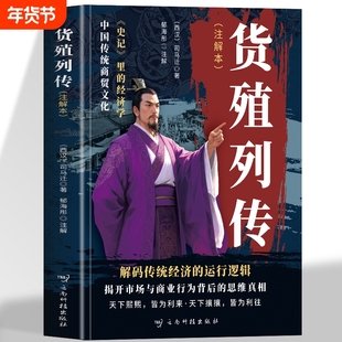 货殖列传司马迁正版原著 注解本白话解 史记里的经济学货殖列传经商之道商贸文化 中国古代商业智慧经济理论金融春秋商贾传奇书籍
