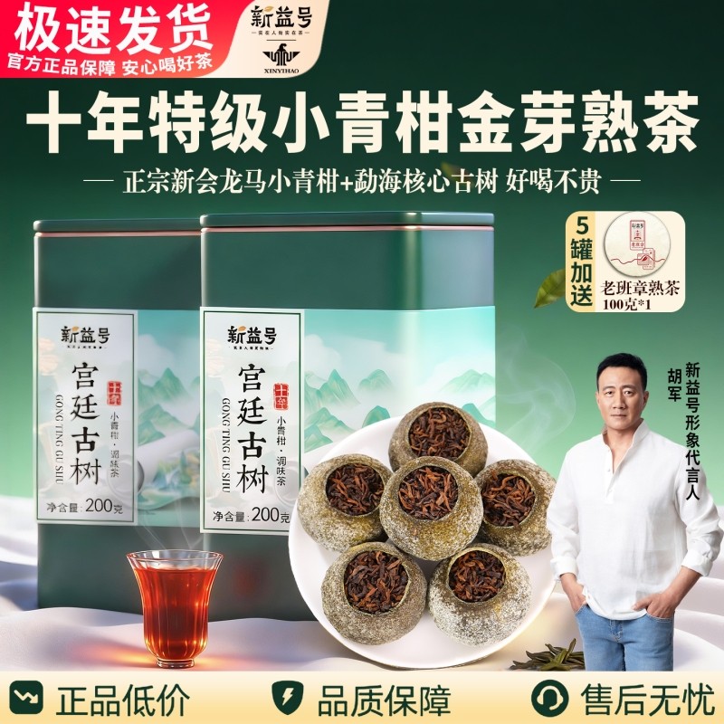 新会十年小青柑普洱茶叶新益号特级小青柑宫廷金芽茶叶熟茶柑普茶