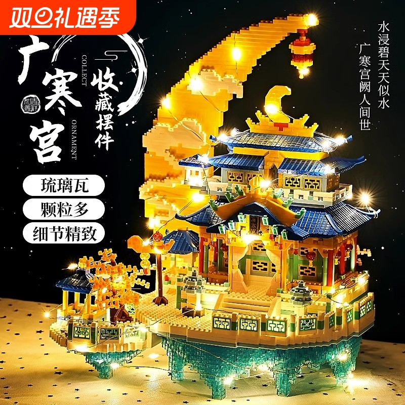 【便宜出】广寒仙宫积木玩具