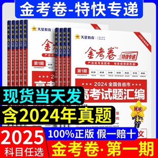 天星教育2025金考卷特快专递高考真题卷第一期试题汇编新高考语文数学英语物理化学生物政治历史地理历年2024年一年复习全国卷全套