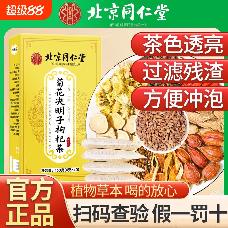 菊花决明子枸杞茶牛蒡根独立茶包熬眼养生专用茶官方正品甘草泡茶