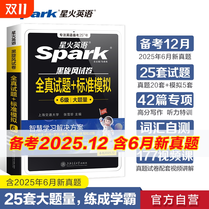 星火英语六级真题备考2025年资料