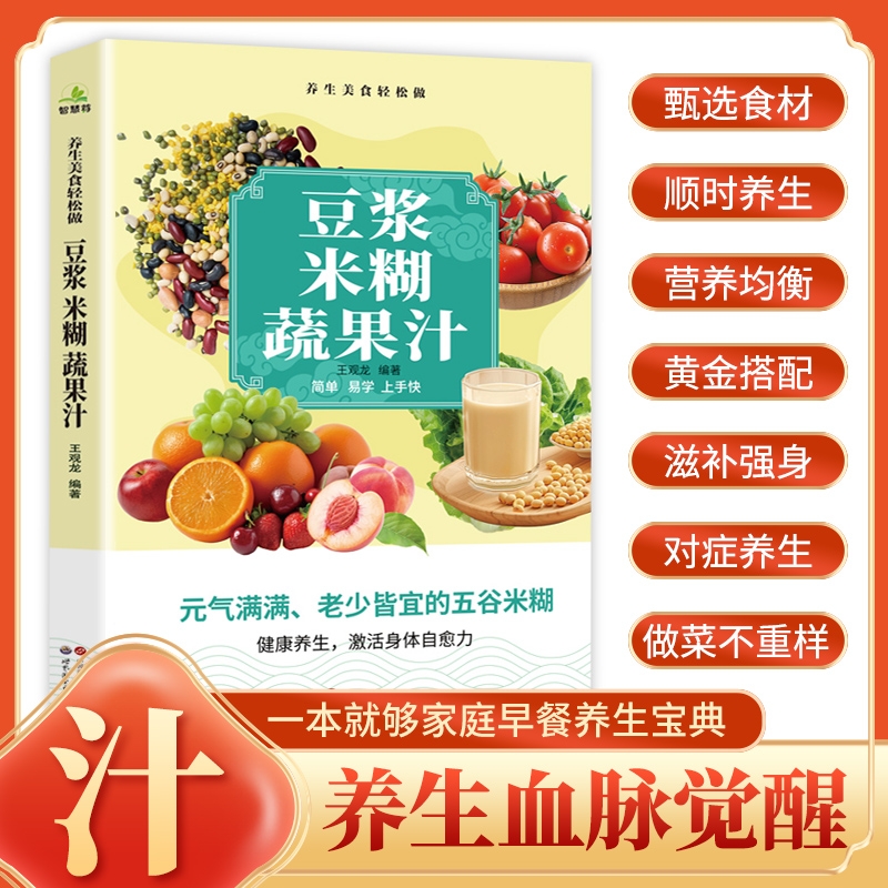 豆浆米糊蔬果汁一本就够家庭早餐养生宝典破壁料理机营养食谱药膳汤膳粥膳饮品食疗养生书五谷豆浆机榨汁机食谱书籍大全减肥脂书籍