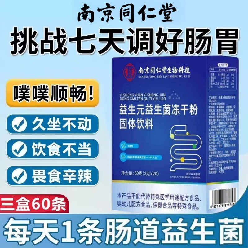 南京同仁堂益生菌官方旗舰店正品成人调理便肠胃肠道秘免疫力